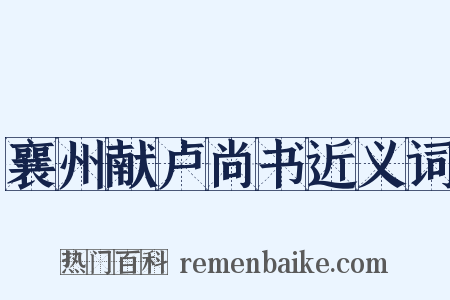 襄州献卢尚书近义词是什么意思的图片